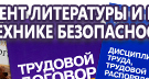 Информационные стенды по охране труда и технике безопасности в Кропоткине
